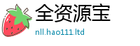 2025最新免费资料大全向...